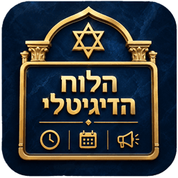 הלוח הדיגיטלי לבית הכנסת בגרסת אנדרואיד